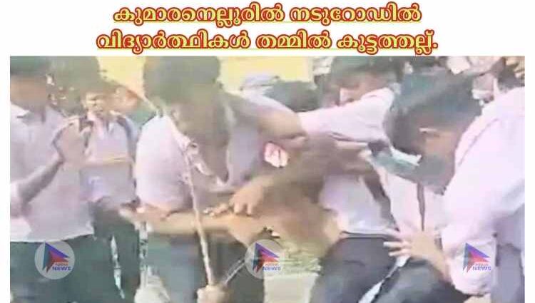 കുമാരനെല്ലൂരില്‍ നടുറോഡില്‍ വിദ്യാര്‍ത്ഥികള്‍ തമ്മില്‍ കൂട്ടത്തല്ല്.