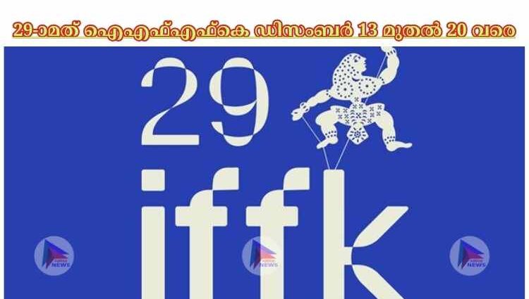 29-ാമത് ഐഎഫ്‌എഫ്കെ ഡിസംബര്‍ 13 മുതല്‍ 20 വരെ