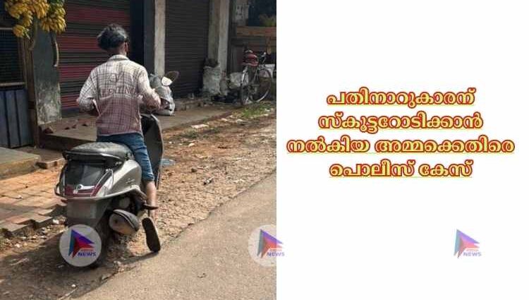 പതിനാറുകാരന് സ്കൂട്ടറോടിക്കാൻ നല്‍കിയ അമ്മക്കെതിരെ പൊലീസ് കേസ്