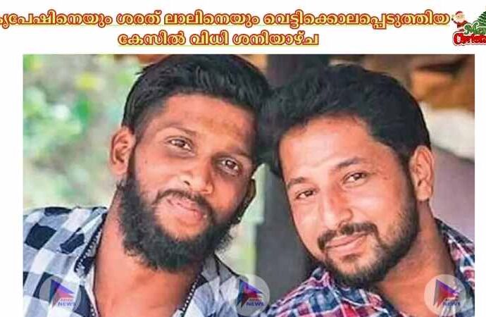 കൃപേഷിനെയും ശരത് ലാലിനെയും വെട്ടിക്കൊലപ്പെടുത്തിയ കേസില്‍ വിധി ശനിയാഴ്ച