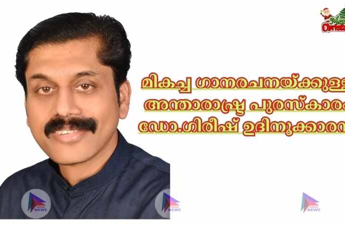 മികച്ച ഗാനരചനയ്ക്കുള്ള അന്താരാഷ്ട്ര പുരസ്‌കാരം ഡോ.ഗിരീഷ് ഉദിനൂക്കാരന്