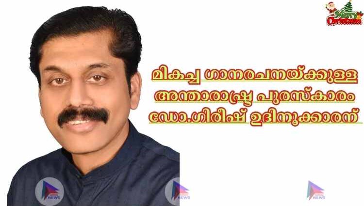 മികച്ച ഗാനരചനയ്ക്കുള്ള അന്താരാഷ്ട്ര പുരസ്‌കാരം ഡോ.ഗിരീഷ് ഉദിനൂക്കാരന്