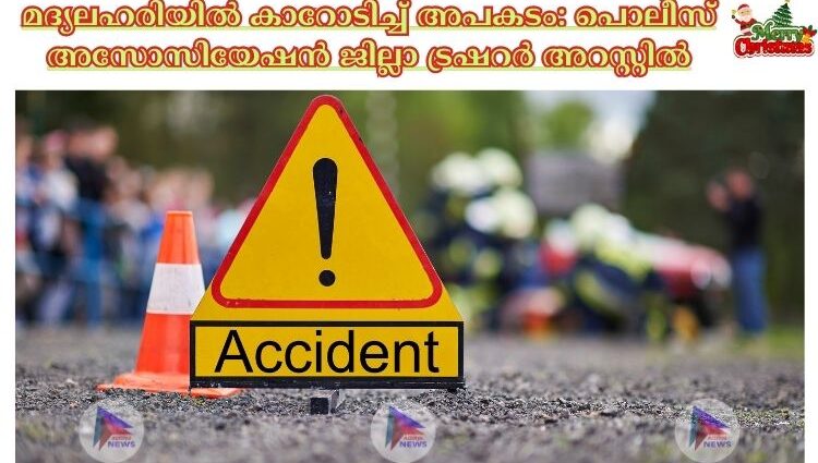 മദ്യലഹരിയില്‍ കാറോടിച്ച്‌ അപകടം: പെ‌ാലീസ് അസോസിയേഷൻ ജില്ലാ ട്രഷറര്‍ അറസ്റ്റില്‍