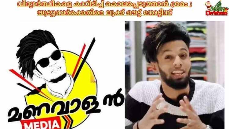 വിദ്യാര്‍ത്ഥികളെ കാറിടിച്ച്‌ കൊലപ്പെടുത്താൻ ശ്രമം ; യൂട്യൂബര്‍ക്കെതിരെ ലുക്ക് ഔട്ട് നോട്ടീസ്