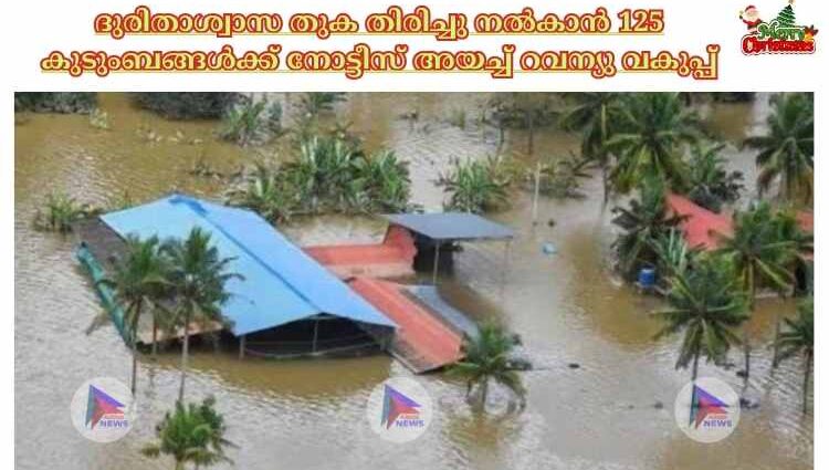 ദുരിതാശ്വാസ തുക തിരിച്ചു നല്‍കാൻ 125 കുടുംബങ്ങള്‍ക്ക് നോട്ടീസ് അയച്ച്‌ റവന്യു വകുപ്പ്