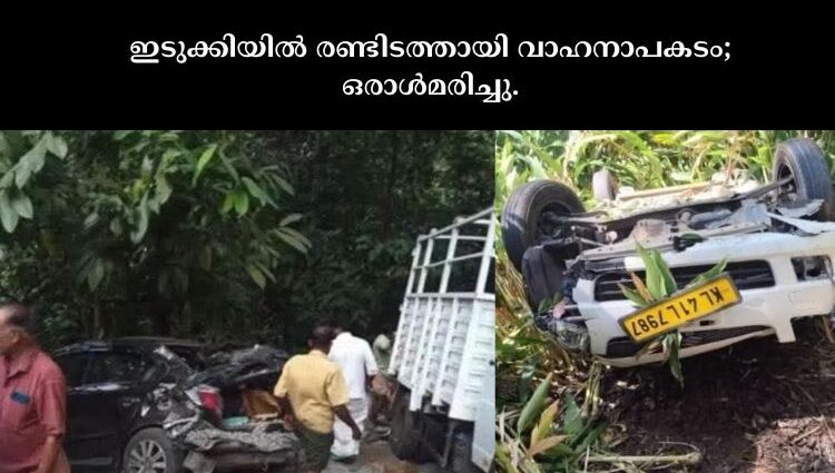 ഇടുക്കിയിൽ രണ്ടിടത്തായി വാഹനാപകടം; ഒരാൾമരിച്ചു.