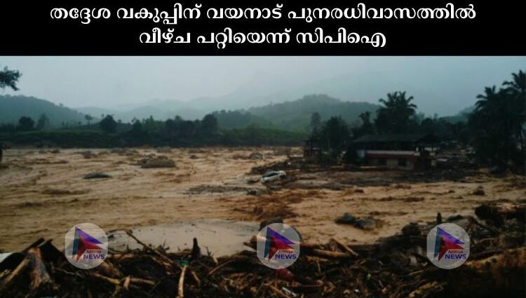 തദ്ദേശ വകുപ്പിന് വയനാട് പുനരധിവാസത്തിൽ വീഴ്ച പറ്റിയെന്ന് സിപിഐ