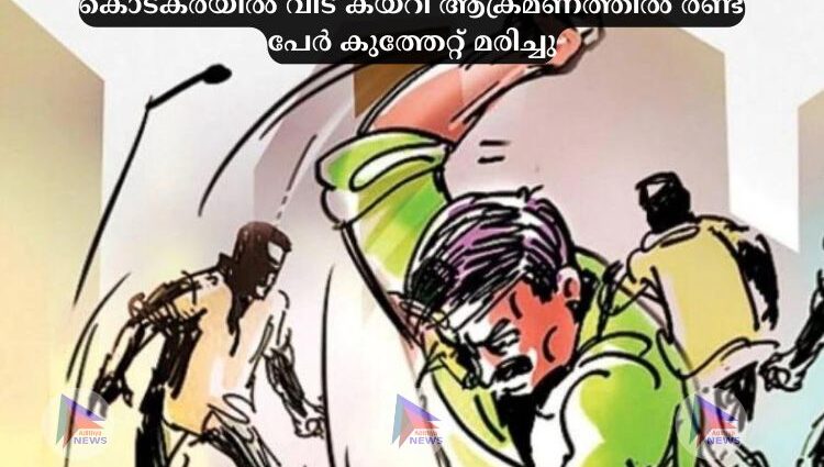 കൊടകരയില്‍ വീട് കയറി ആക്രമണത്തില്‍ രണ്ട് പേർ കുത്തേറ്റ് മരിച്ചു