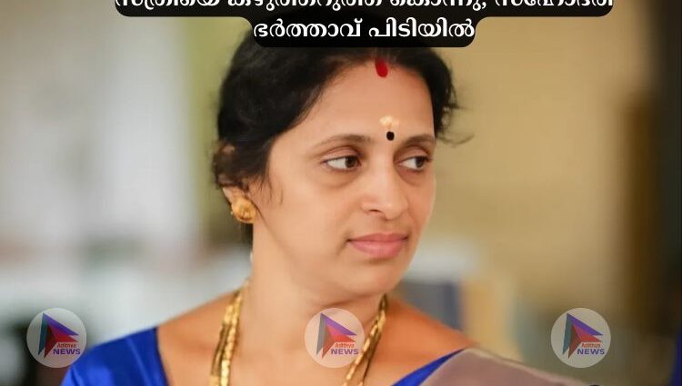 സ്ത്രീയെ കഴുത്തറുത്ത്‌ കൊന്നു; സഹോദരീ ഭര്‍ത്താവ്‌ പിടിയില്‍