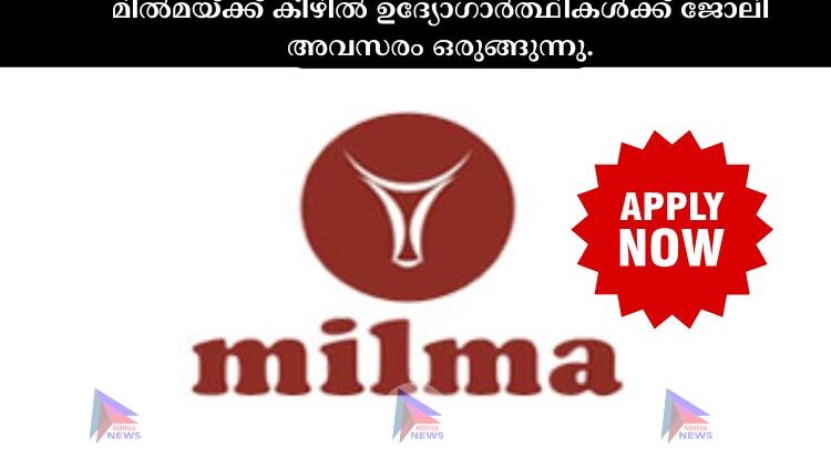 മില്‍മയ്ക്ക് കീഴില്‍ ഉദ്യോഗാര്‍ത്ഥികള്‍ക്ക് ജോലി അവസരം ഒരുങ്ങുന്നു.