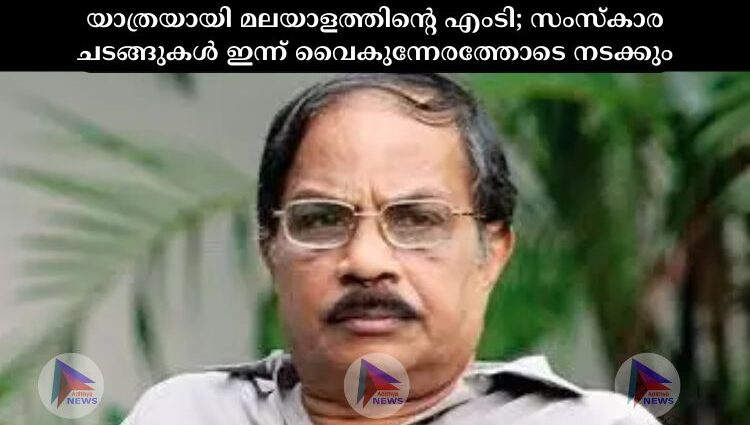 യാത്രയായി മലയാളത്തിന്റെ എംടി; സംസ്‌കാര ചടങ്ങുകൾ ഇന്ന് വൈകുന്നേരത്തോടെ നടക്കും