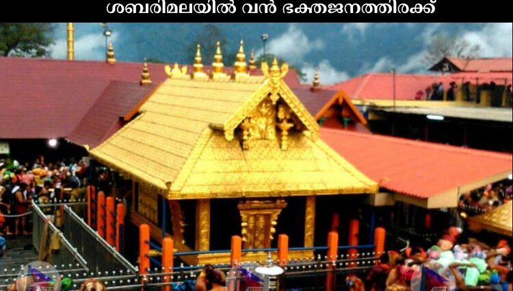 ശബരിമലയില്‍ വൻ ഭക്തജനത്തിരക്ക്