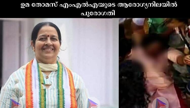 ഉമ തോമസ് എംഎല്‍എയുടെ ആരോഗ്യനിലയില്‍ പുരോഗതി