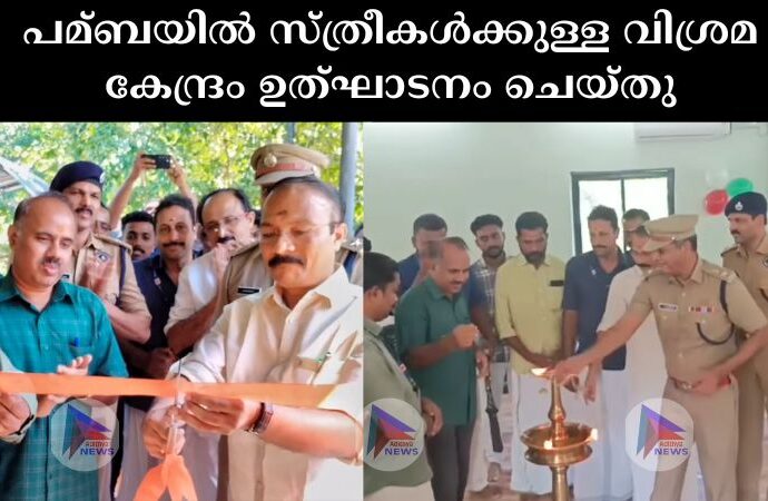 പമ്ബയില്‍ സ്ത്രീകള്‍ക്കുള്ള വിശ്രമ കേന്ദ്രം ഉത്‌ഘാടനം ചെയ്തു