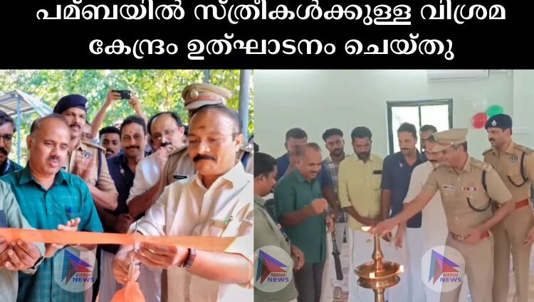 പമ്ബയില്‍ സ്ത്രീകള്‍ക്കുള്ള വിശ്രമ കേന്ദ്രം ഉത്‌ഘാടനം ചെയ്തു