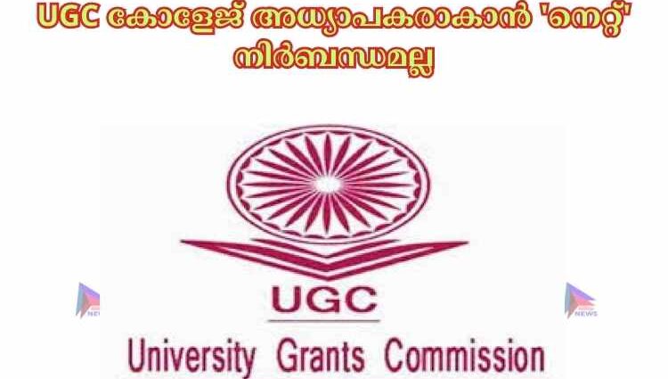 UGC കോളേജ് അധ്യാപകരാകാന്‍ 'നെറ്റ്' നിര്‍ബന്ധമല്ല