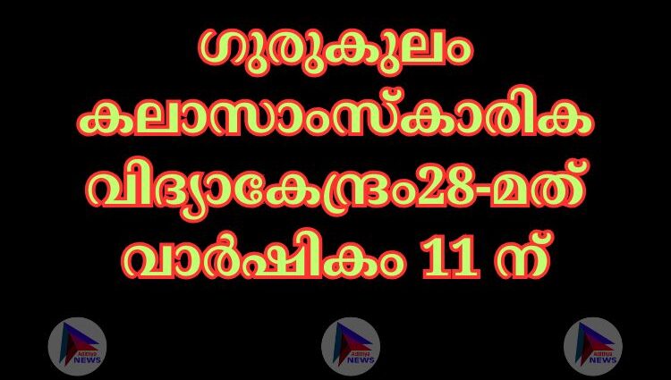 മുതുകുളം ഗുരുകുലം കലാസാംസ്കാരിക വിദ്യാകേന്ദ്രം28-മത് വാർഷികം 11 ന് ആർട്ടിസ്റ്റ്കെ.കെ.കേശവപിള്ള നഗറിൽ നടക്കുമെന്ന് ഭാരവാഹികൾ