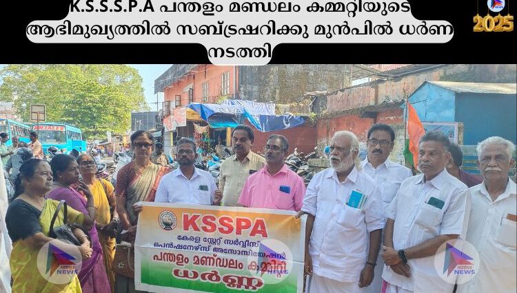 K.S.S.S.P.A പന്തളം മണ്ഡലം കമ്മറ്റിയുടെ ആഭിമുഖ്യത്തിൽ സബ്ട്രഷറിക്കു മുൻപിൽ ധർണ നടത്തി