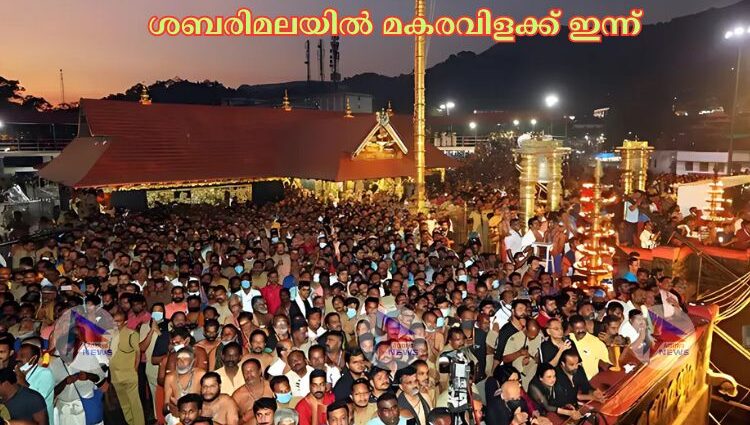 ശബരിമലയില്‍ മകരവിളക്ക് ഇന്ന്