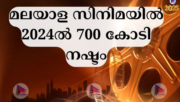 മലയാള സിനിമയിൽ 2024ൽ 700 കോടി നഷ്ടം