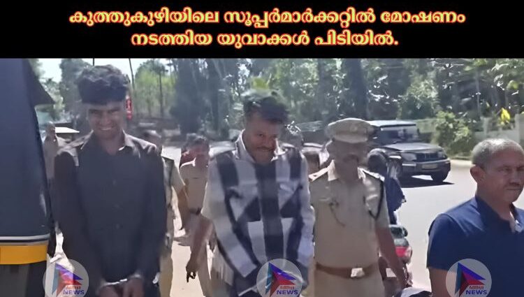 കുത്തുകുഴിയിലെ സൂപ്പർമാർക്കറ്റിൽ മോഷണം നടത്തിയ യുവാക്കൾ പിടിയിൽ.