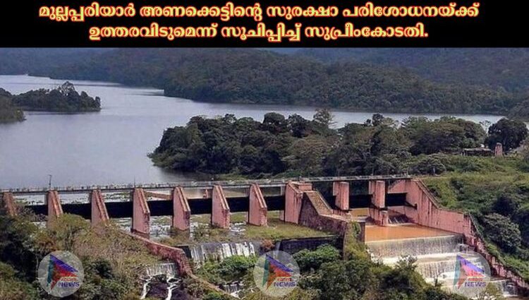 മുല്ലപ്പരിയാർ അണക്കെട്ടിന്റെ സുരക്ഷാ പരിശോധനയ്‌ക്ക് ഉത്തരവിടുമെന്ന് സൂചിപ്പിച്ച്‌ സുപ്രീംകോടതി.