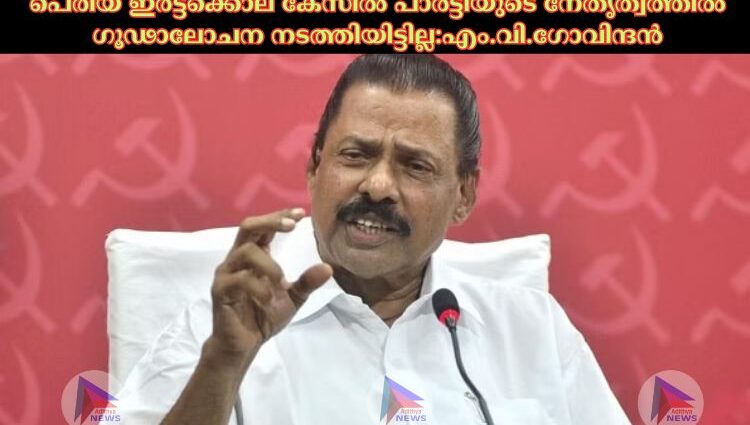 Party leadership did not conspire in Periya double murder case: MV Govindan