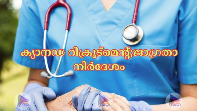 കേരളത്തില്‍ നിന്നു ക്യാനഡയിലെ ന്യൂ ഫൗണ്ട്ലാന്‍ഡ് ആന്‍ഡ് ലാബ്രഡോര്‍ പ്രവിശ്യയിലേക്കുളള നഴ്സിങ് റിക്രൂട്ട്മെന്‍റിന് സംസ്ഥാന സര്‍ക്കാര്‍ ഏജന്‍സിയായ