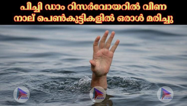 പീച്ചി ഡാം റിസര്‍വോയറില്‍ വീണ നാല് പെണ്‍കുട്ടികളില്‍ ഒരാള്‍ മരിച്ചു