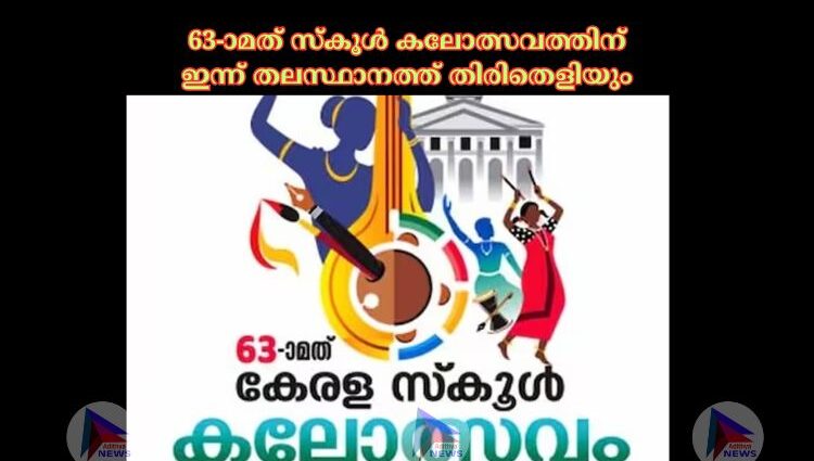 63-ാമത് സ്‌കൂള്‍ കലോത്സവത്തിന് ഇന്ന് തലസ്ഥാനത്ത് തിരിതെളിയും