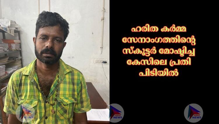 ഹരിത കർമ്മ സേനാംഗത്തിന്റെ സ്കൂട്ടർ മോഷ്ടിച്ച കേസിലെ പ്രതി പിടിയിൽ