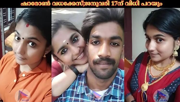 ഷാരോൺ വധക്കേസ്;ജനുവരി 17ന് വിധി പറയും