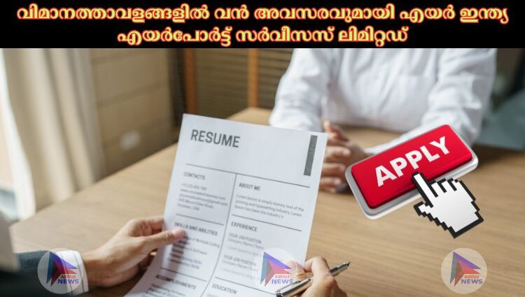 വിമാനത്താവളങ്ങളിൽ വൻ അവസരവുമായി എയർ ഇന്ത്യ എയർപോർട്ട് സർവീസസ് ലിമിറ്റഡ്