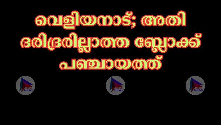 വെളിയനാട്; അതി ദരിദ്രരില്ലാത്ത ബ്ലോക്ക് പഞ്ചായത്ത്