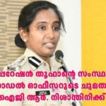 ഓപ്പറേഷന്‍ തൂഫാന്റെ സംസ്ഥാന നോഡല്‍ ഓഫീസറുടെ ചുമതല ഐജി ആര്‍. നിശാന്തിനിക്ക്
