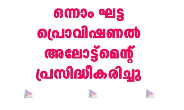 ഒന്നാം ഘട്ട പ്രൊവിഷണൽ അലോട്ട്‌മെന്റ് പ്രസിദ്ധീകരിച്ചു