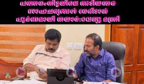 പത്തനംതിട്ടയിലെ അടിയന്തര സാഹചര്യങ്ങള്‍ നേരിടാൻ പൂര്‍ണമായി തയാര്‍:റവന്യൂ മന്ത്രി