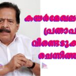 കയര്‍മേഖലയുടെ പ്രതാപം വീണ്ടെടുക്കും: ചെന്നിത്തല