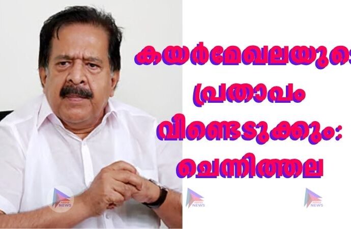കയര്‍മേഖലയുടെ പ്രതാപം വീണ്ടെടുക്കും: ചെന്നിത്തല