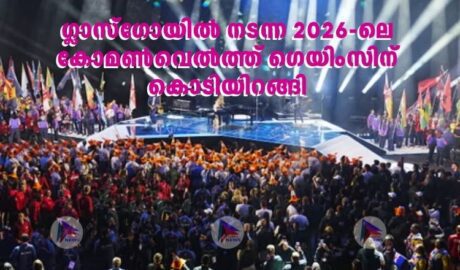 ഗ്ലാസ്​ഗോയിൽ നടന്ന 2026-ലെ കോമൺവെൽത്ത് ​ഗെയിംസിന് കൊടിയിറങ്ങി