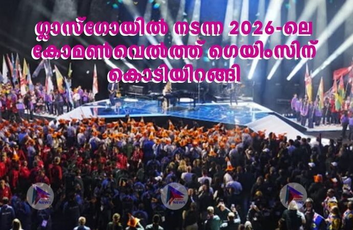 ഗ്ലാസ്​ഗോയിൽ നടന്ന 2026-ലെ കോമൺവെൽത്ത് ​ഗെയിംസിന് കൊടിയിറങ്ങി