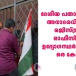 ദേശീയ പതാകയോട് അനാദരവ്;സബ് രജിസ്ട്രാർ ഓഫീസിലെ ഉദ്യോഗസ്ഥർക്കെതിരെ കേസ്