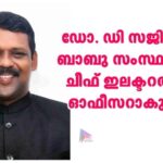 ഡോ. ഡി സജിത് ബാബു സംസ്ഥാന ചീഫ് ഇലക്ടറൽ ഓഫീസറാകും