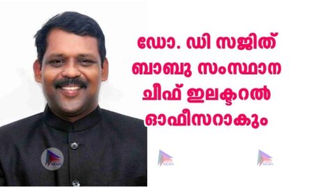 ഡോ. ഡി സജിത് ബാബു സംസ്ഥാന ചീഫ് ഇലക്ടറൽ ഓഫീസറാകും