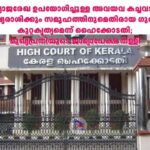 വ്യാജരേഖ ഉപയോഗിച്ചുള്ള അവയവ കച്ചവടം മനുഷ്യരാശിക്കും സമൂഹത്തിനുമെതിരായ ഗുരുതര കുറ്റകൃത്യമെന്ന് ഹൈക്കോടതി;മുഖ്യപ്രതിയുടെ ജാമ്യാപേക്ഷ തള്ളി