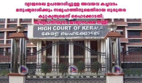 വ്യാജരേഖ ഉപയോഗിച്ചുള്ള അവയവ കച്ചവടം മനുഷ്യരാശിക്കും സമൂഹത്തിനുമെതിരായ ഗുരുതര കുറ്റകൃത്യമെന്ന് ഹൈക്കോടതി;മുഖ്യപ്രതിയുടെ ജാമ്യാപേക്ഷ തള്ളി
