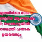 രാജ്യത്തിന്‍റെ 80ാം സ്വാതന്ത്ര്യദിന ആഘോഷം ഇന്ന്; ചെങ്കോട്ടയിൽ‌ പ്രധാനമന്ത്രി പതാക ഉയർത്തും