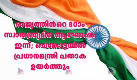 രാജ്യത്തിന്‍റെ 80ാം സ്വാതന്ത്ര്യദിന ആഘോഷം ഇന്ന്; ചെങ്കോട്ടയിൽ‌ പ്രധാനമന്ത്രി പതാക ഉയർത്തും