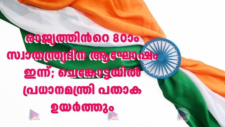രാജ്യത്തിന്‍റെ 80ാം സ്വാതന്ത്ര്യദിന ആഘോഷം ഇന്ന്; ചെങ്കോട്ടയിൽ‌ പ്രധാനമന്ത്രി പതാക ഉയർത്തും