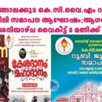 ഇരിങ്ങാലക്കുട കെ.സി.വൈ.എം റൂബി ജൂബിലി സമാപന ആഘോഷം;ആഗസ്റ്റ് 15 ശനിയാഴ്ച വൈകീട്ട് 8 മണിക്ക്